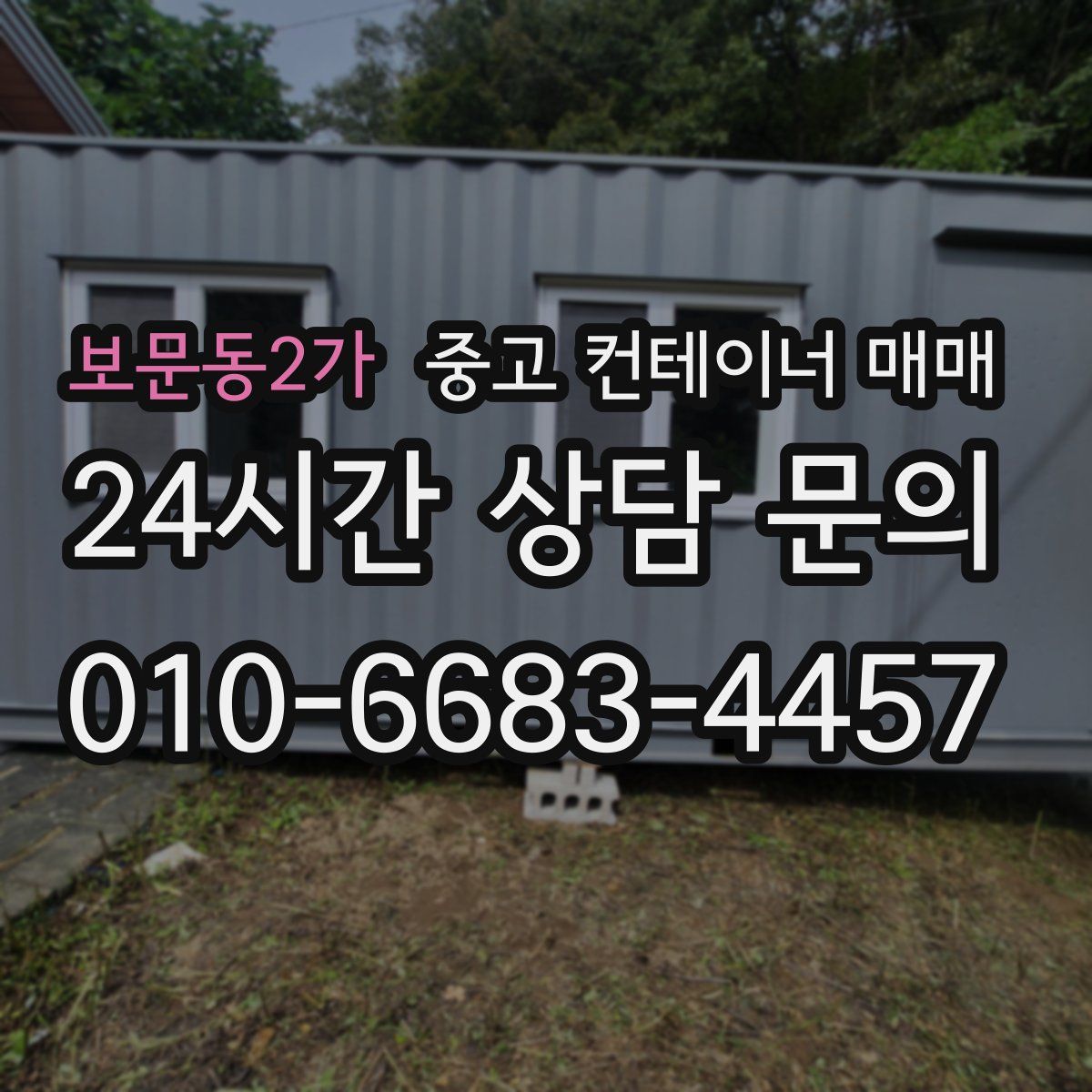 보문동2가 중고 컨테이너 매매