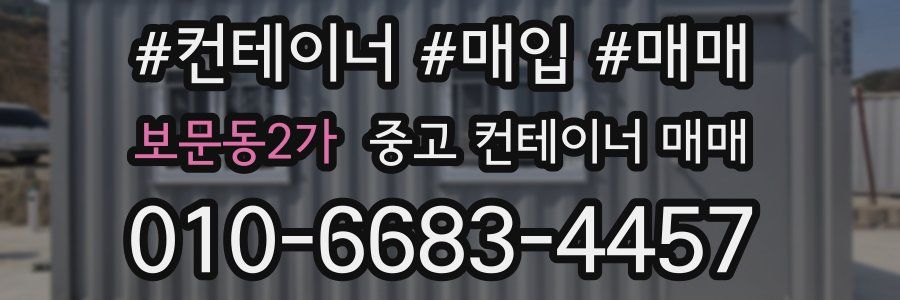 보문동2가 중고 컨테이너 매매