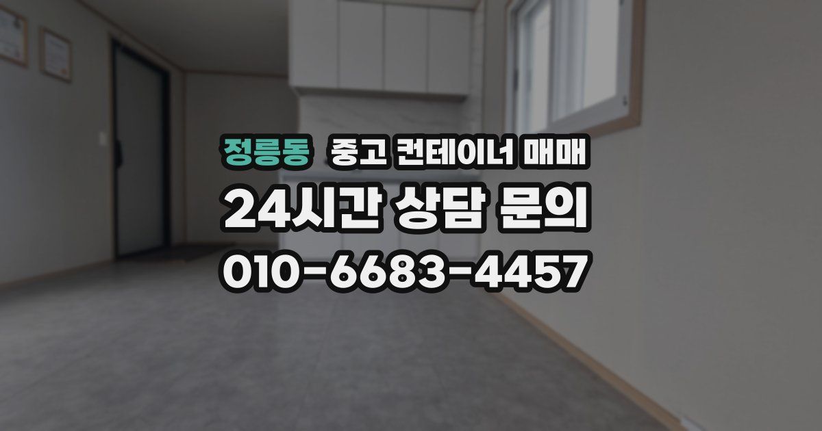 정릉동 중고 컨테이너 매매