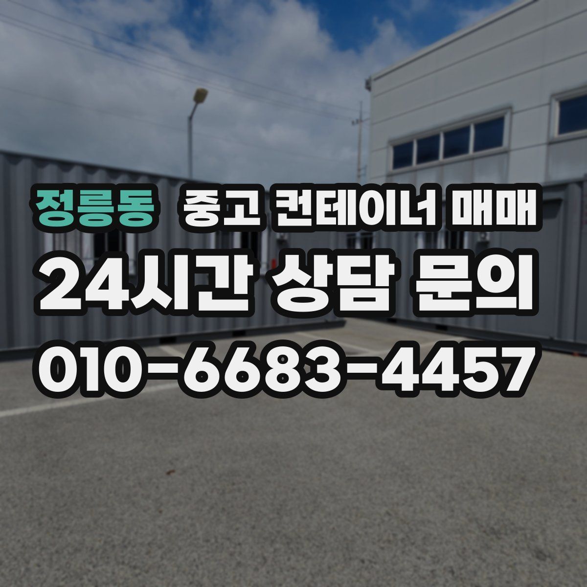 정릉동 중고 컨테이너 매매
