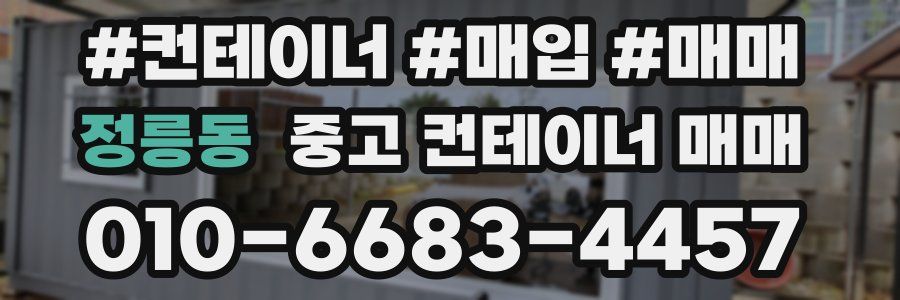 정릉동 중고 컨테이너 매매