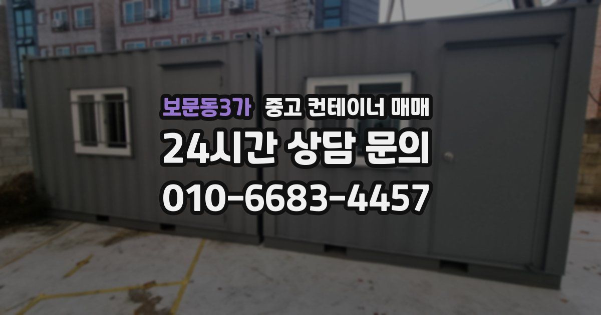 보문동3가 중고 컨테이너 매매