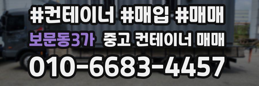 보문동3가 중고 컨테이너 매매