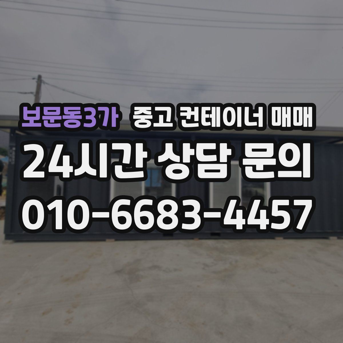 보문동3가 중고 컨테이너 매매