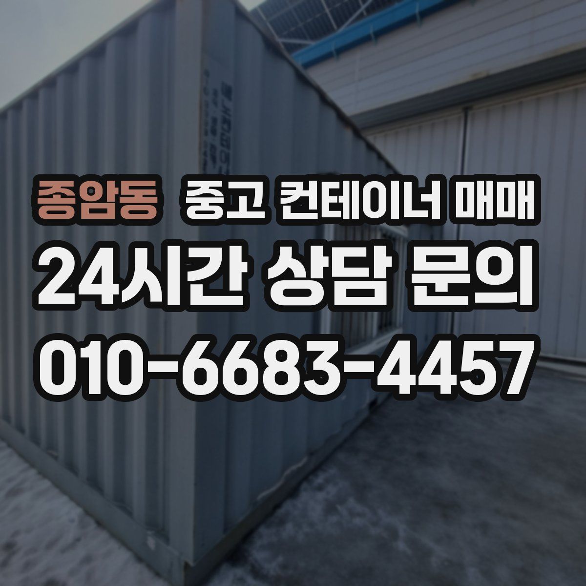 종암동 중고 컨테이너 매매