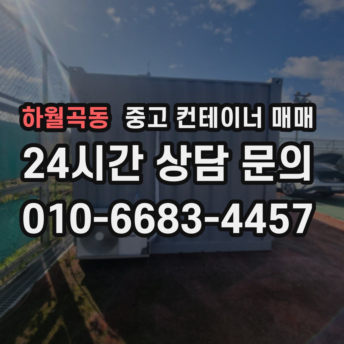 하월곡동 중고 컨테이너 매매