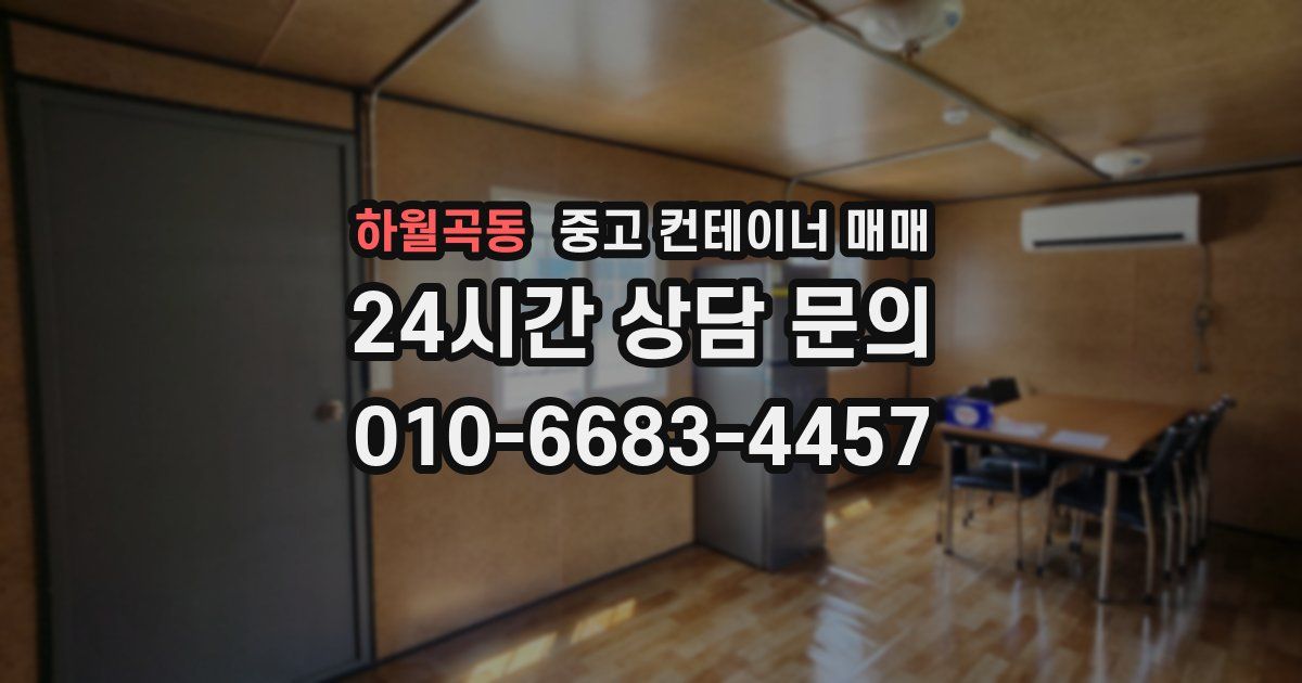 하월곡동 중고 컨테이너 매매