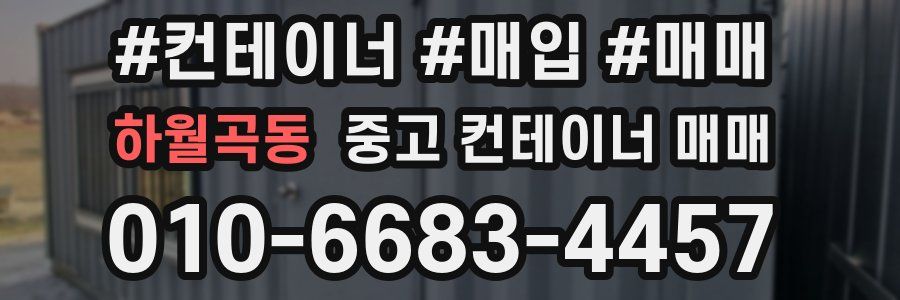 하월곡동 중고 컨테이너 매매