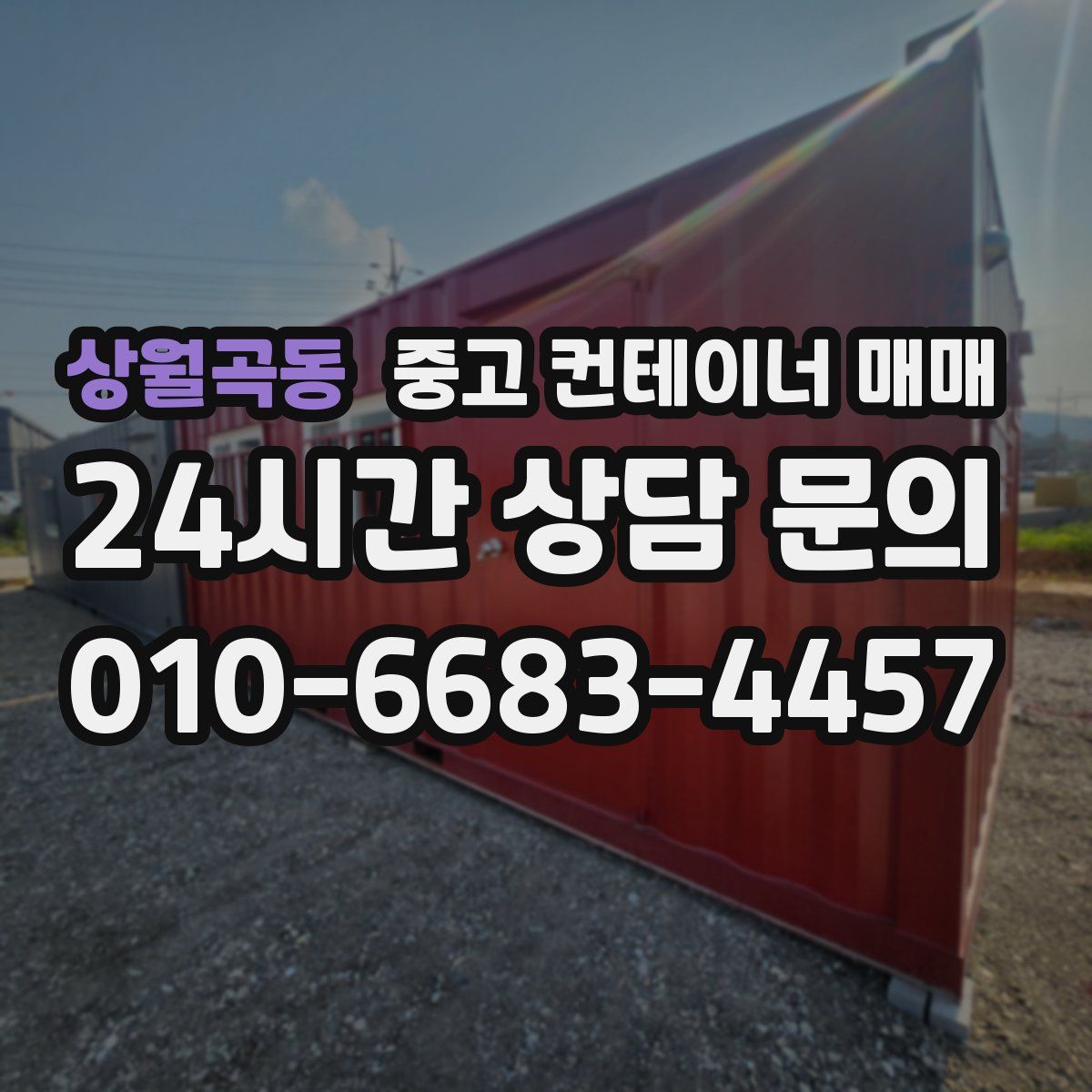 상월곡동 중고 컨테이너 매매