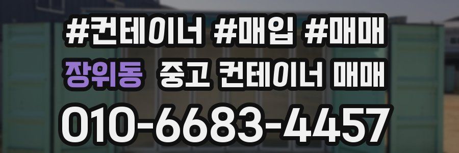 장위동 중고 컨테이너 매매