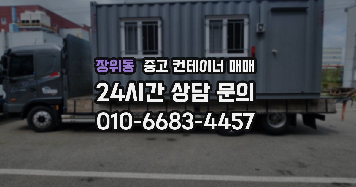 장위동 중고 컨테이너 매매