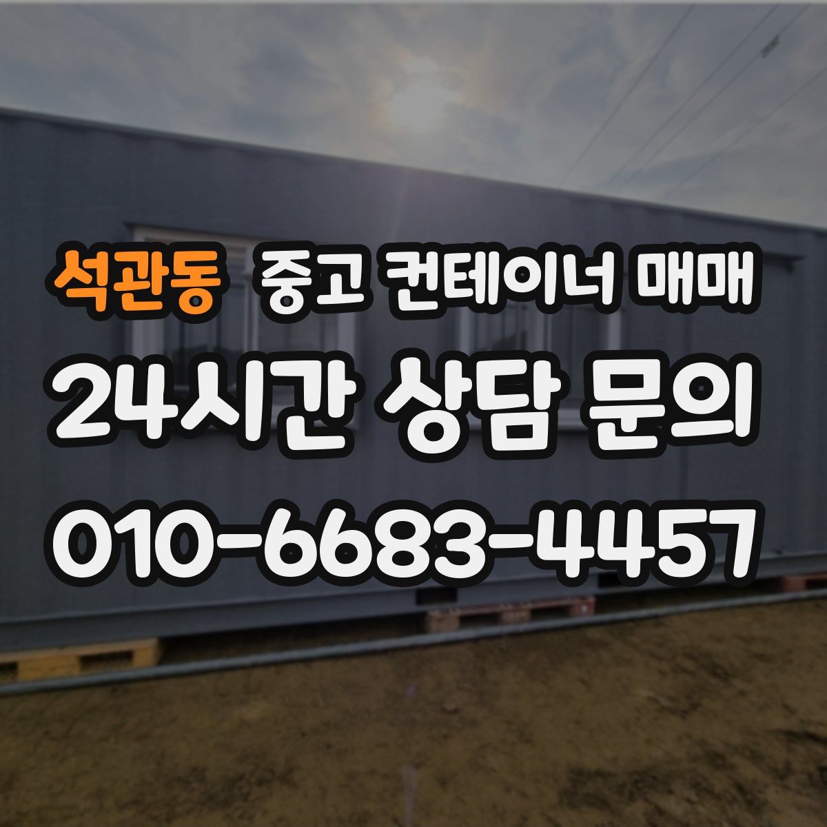 석관동 중고 컨테이너 매매