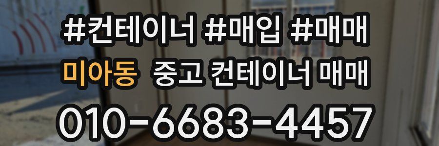 미아동 중고 컨테이너 매매