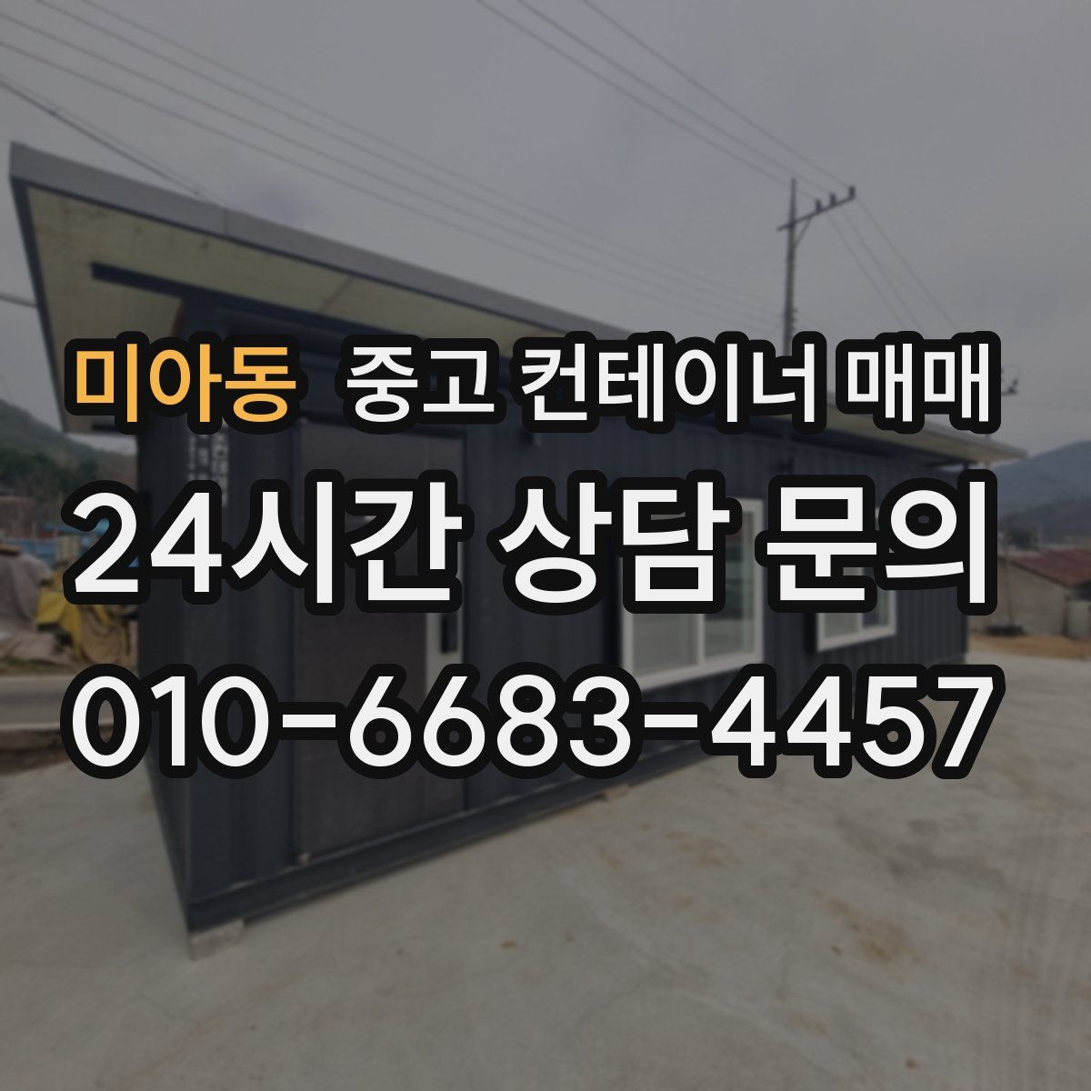 미아동 중고 컨테이너 매매