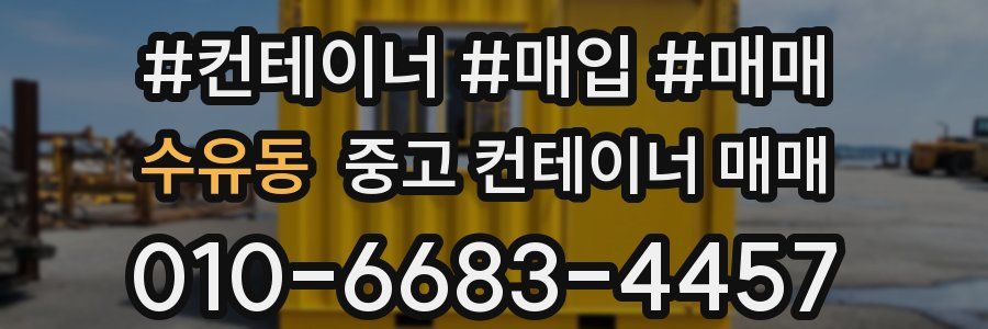 수유동 중고 컨테이너 매매
