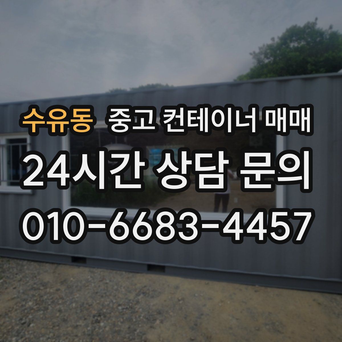 수유동 중고 컨테이너 매매