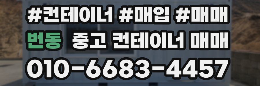 번동 중고 컨테이너 매매