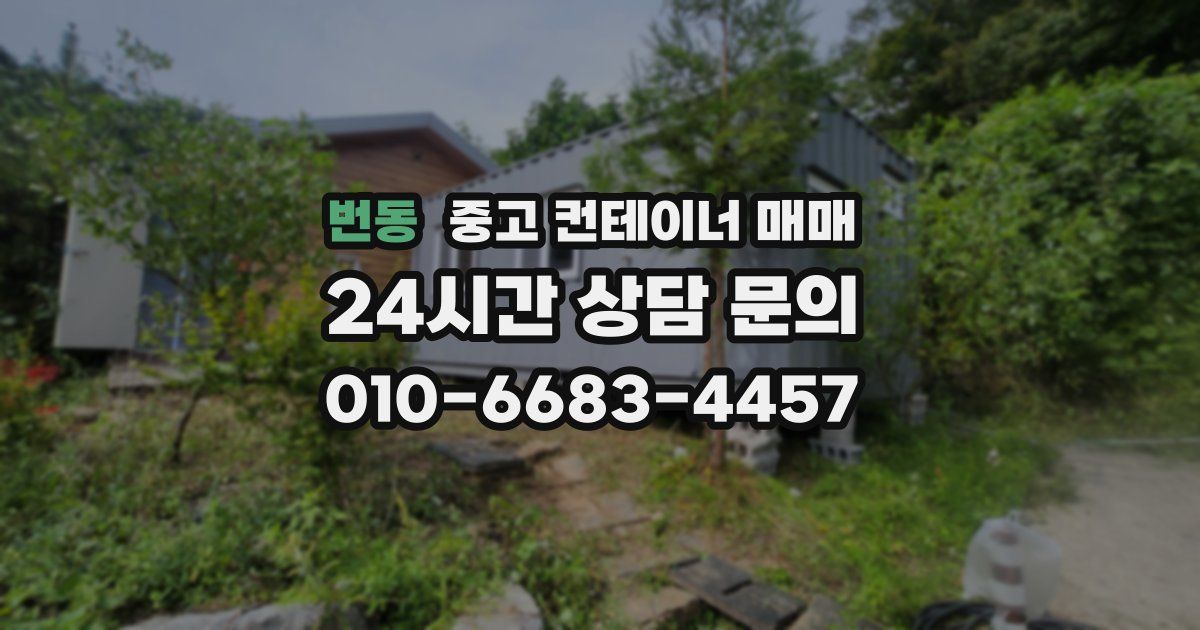 번동 중고 컨테이너 매매