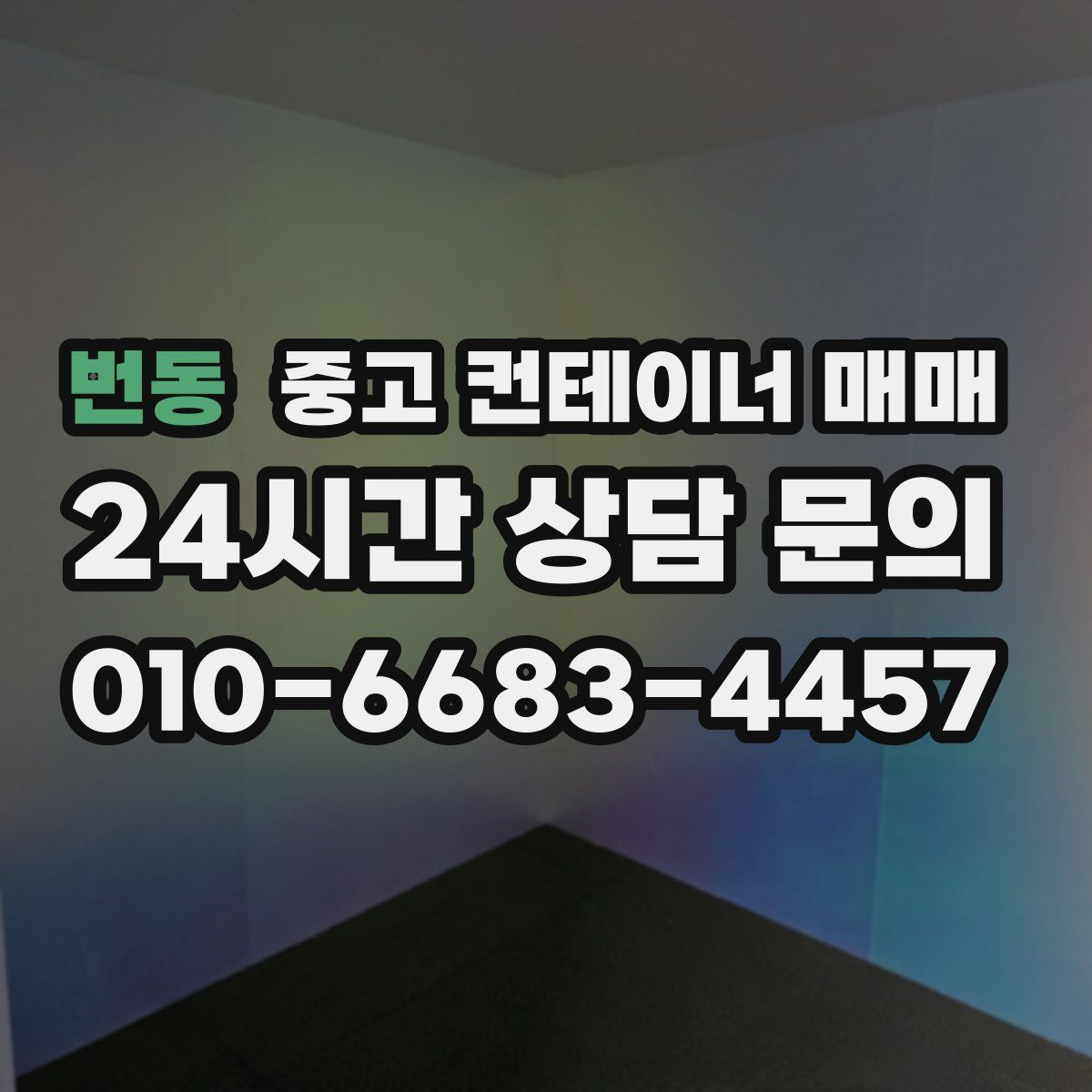 번동 중고 컨테이너 매매