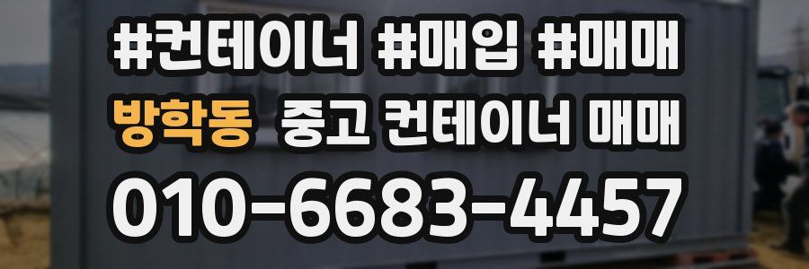 방학동 중고 컨테이너 매매