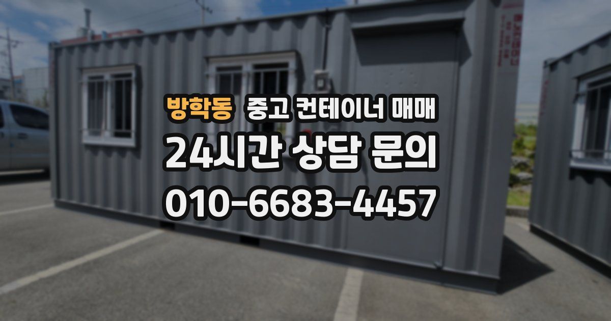 방학동 중고 컨테이너 매매