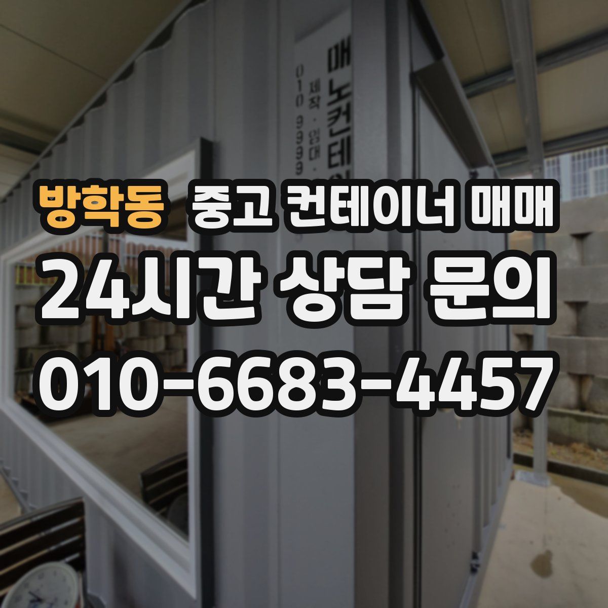 방학동 중고 컨테이너 매매