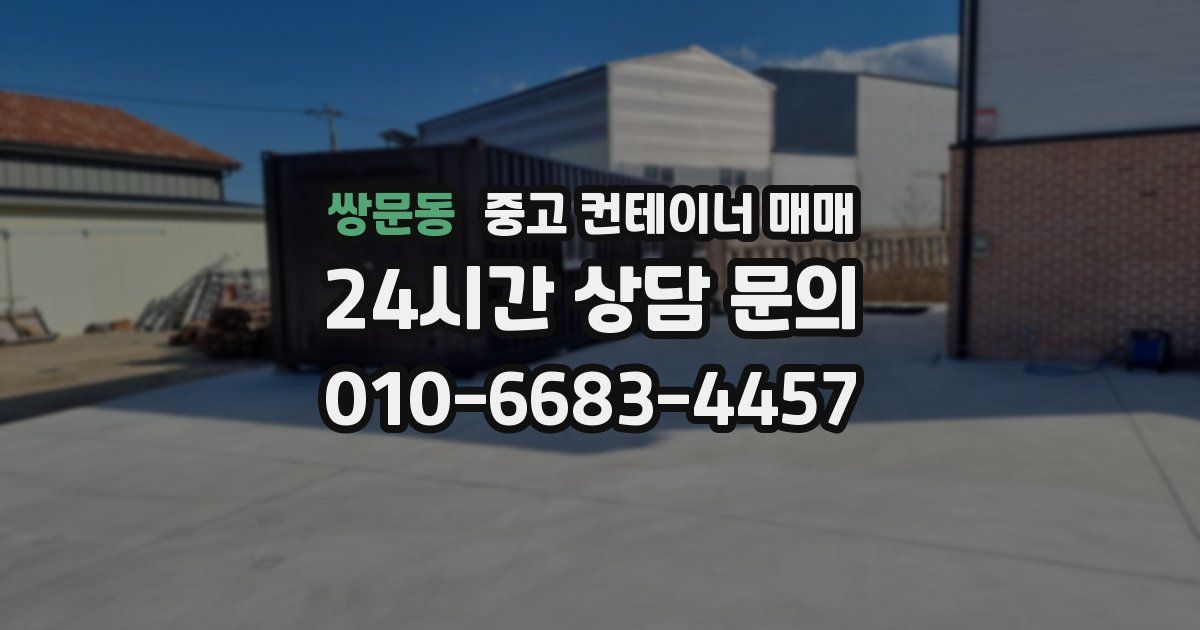 쌍문동 중고 컨테이너 매매
