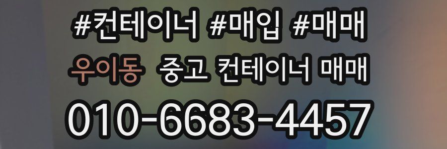 우이동 중고 컨테이너 매매