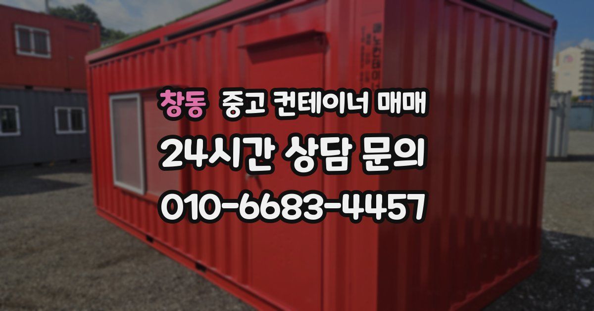 창동 중고 컨테이너 매매