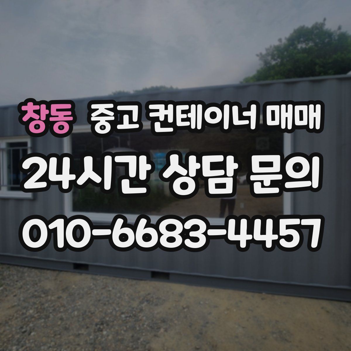 창동 중고 컨테이너 매매