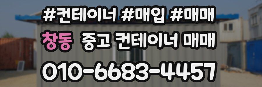 창동 중고 컨테이너 매매