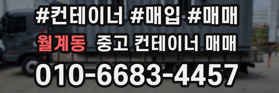 월계동 중고 컨테이너 매매