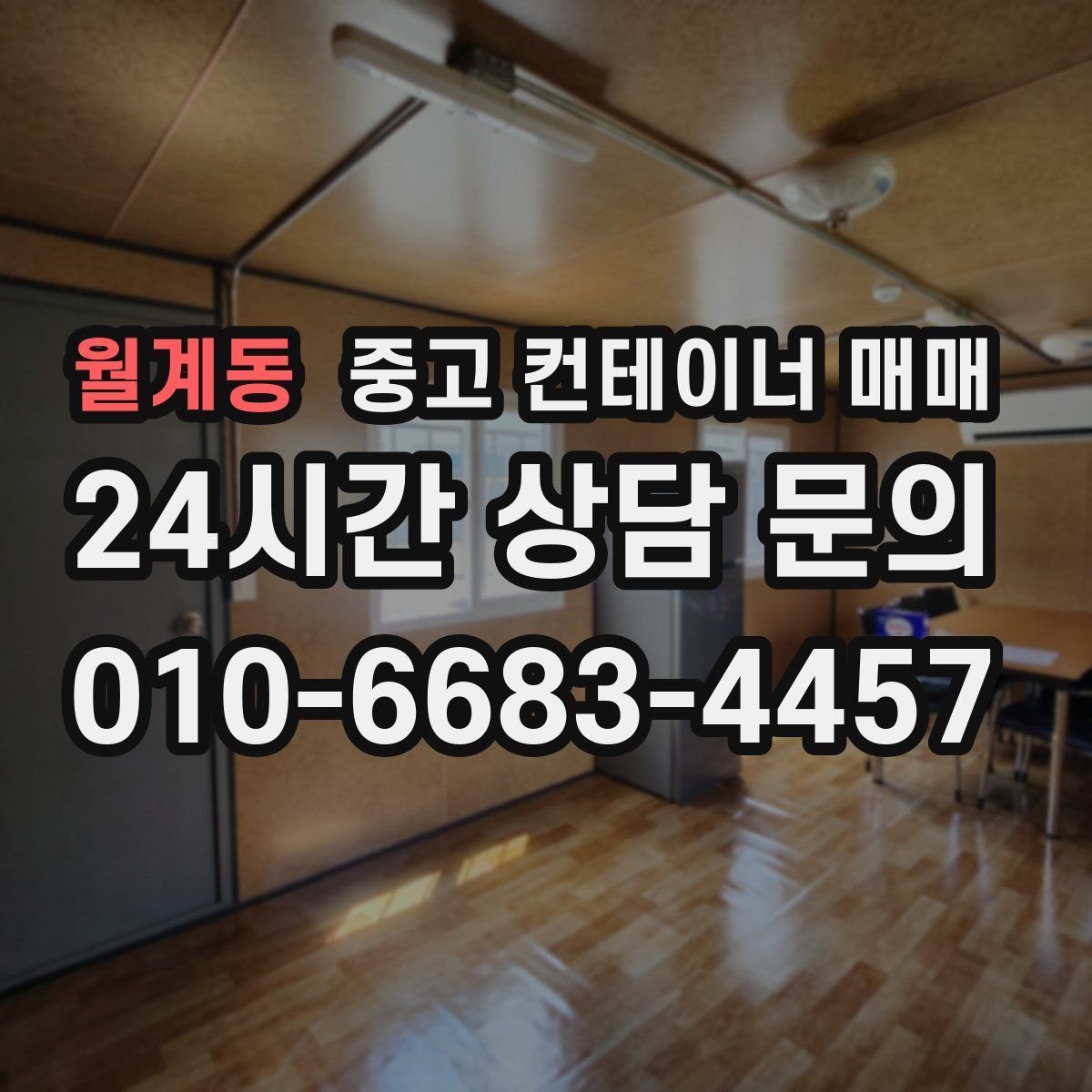 월계동 중고 컨테이너 매매
