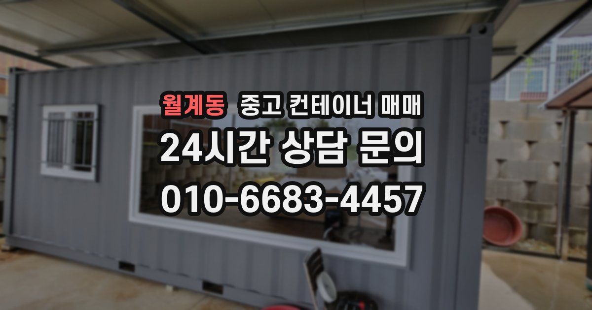 월계동 중고 컨테이너 매매