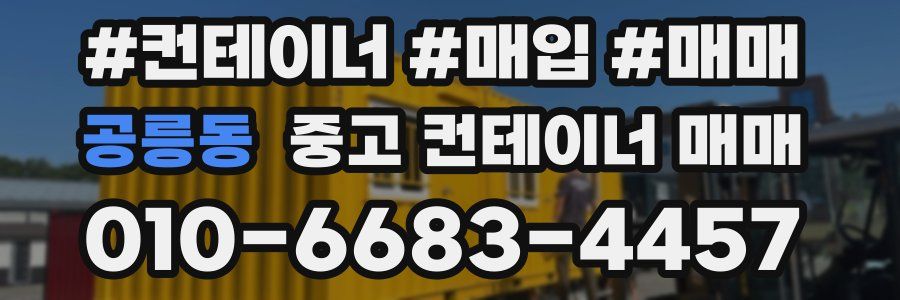 공릉동 중고 컨테이너 매매