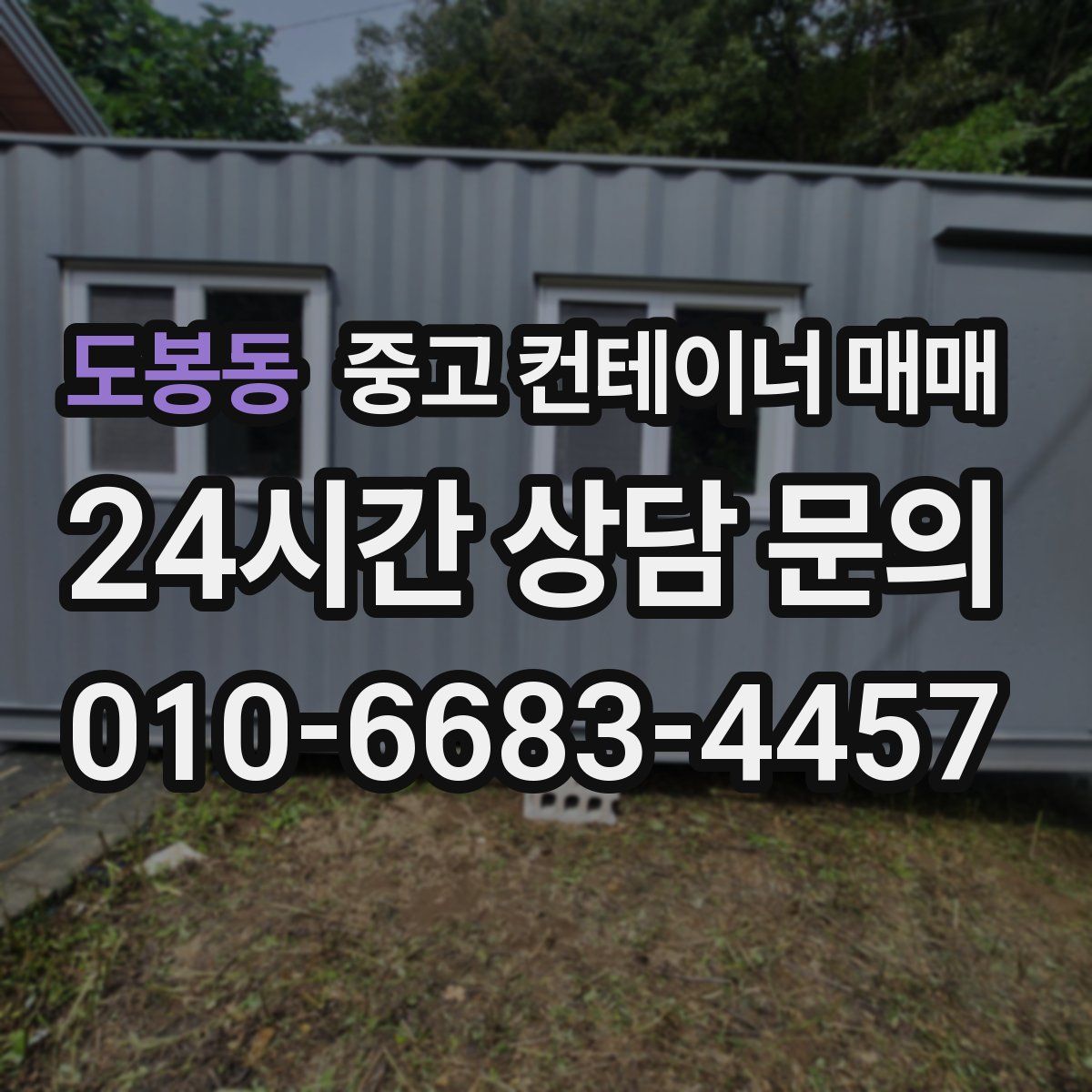 도봉동 중고 컨테이너 매매