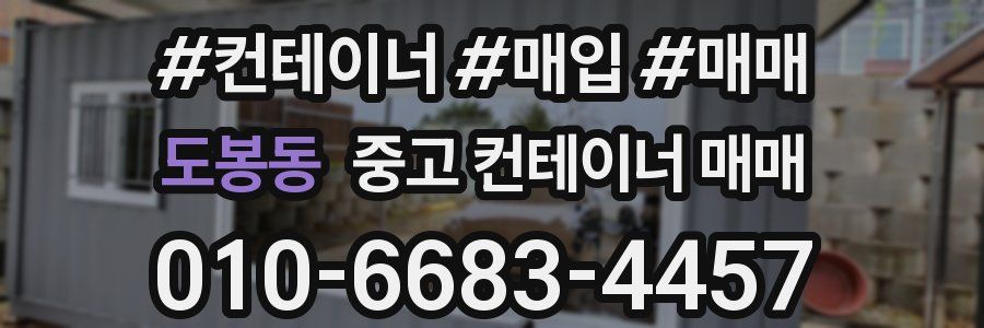 도봉동 중고 컨테이너 매매