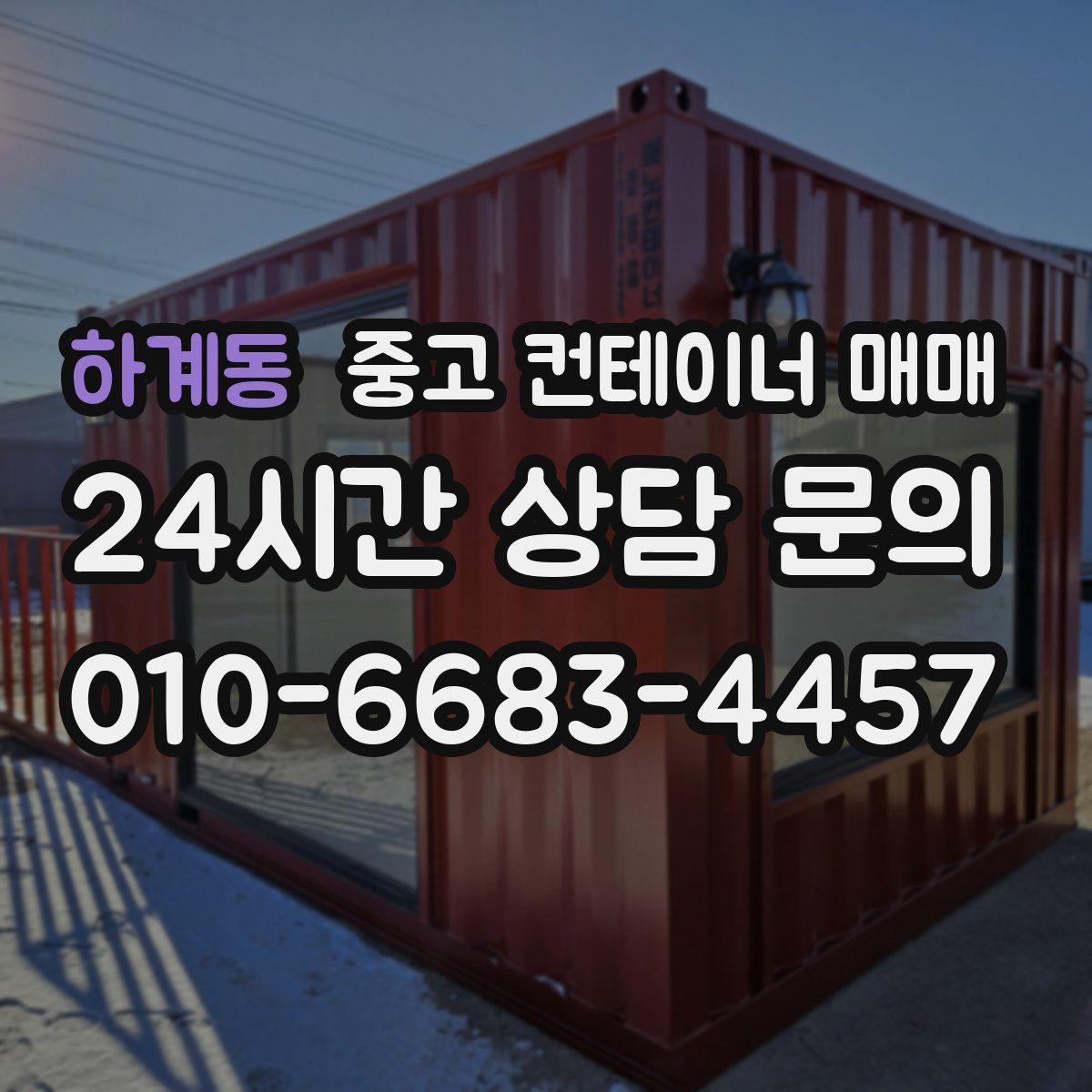 하계동 중고 컨테이너 매매
