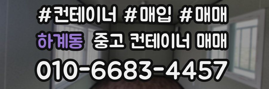 하계동 중고 컨테이너 매매