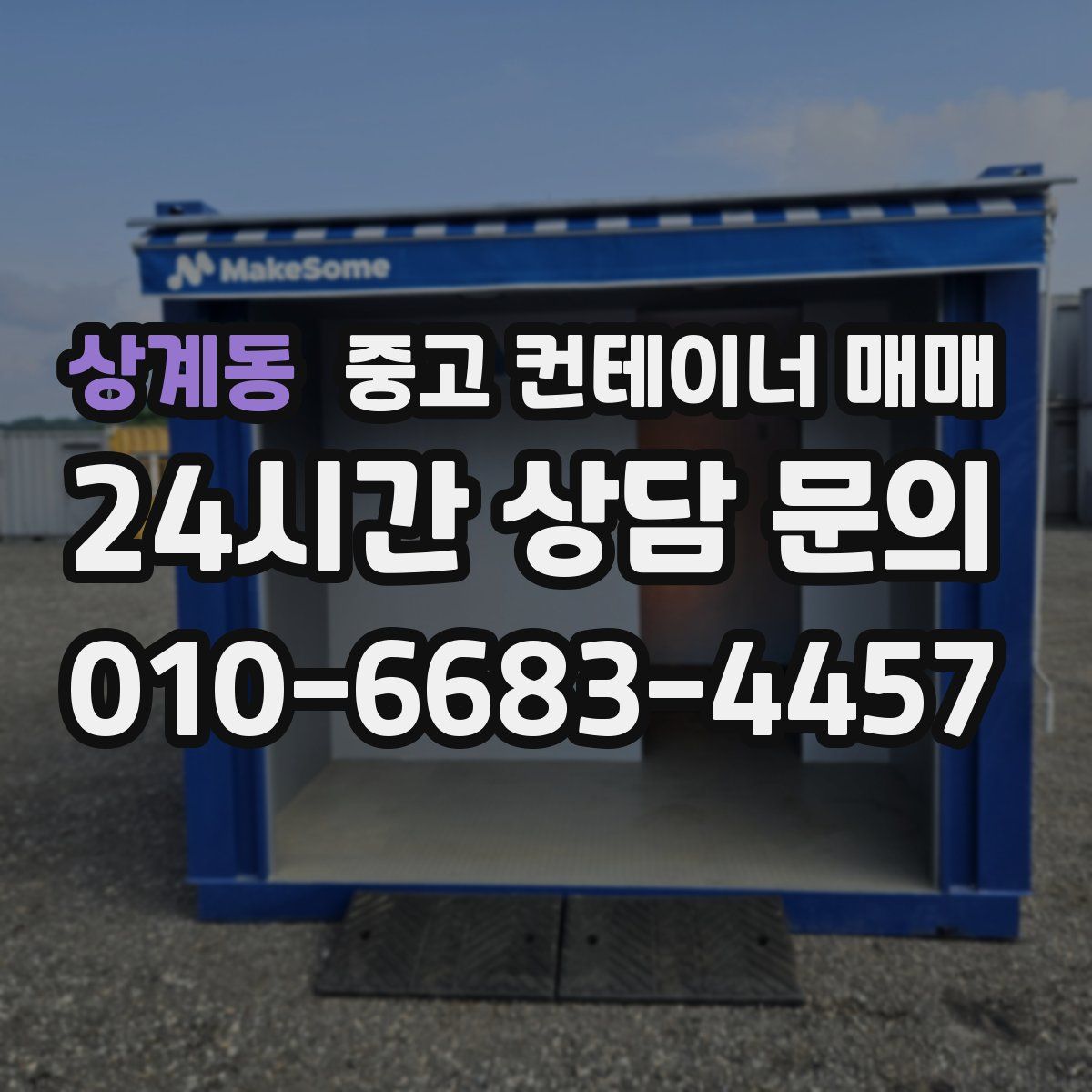 상계동 중고 컨테이너 매매