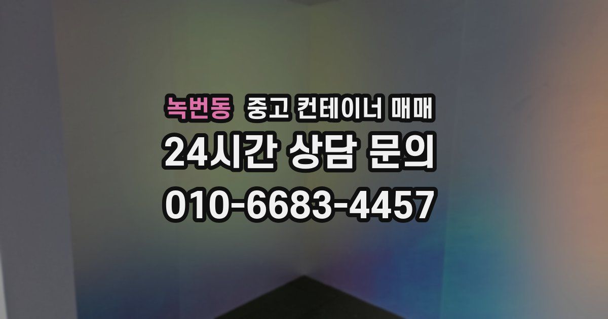 녹번동 중고 컨테이너 매매