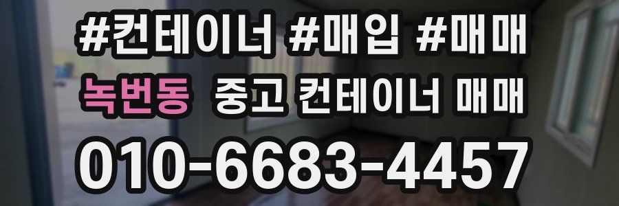 녹번동 중고 컨테이너 매매