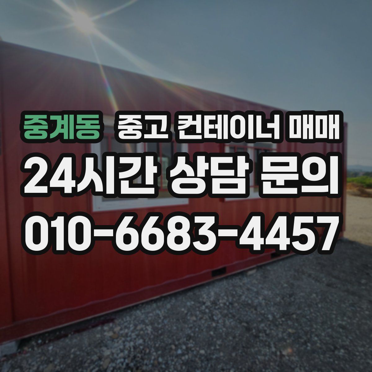 중계동 중고 컨테이너 매매