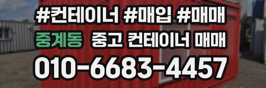 중계동 중고 컨테이너 매매