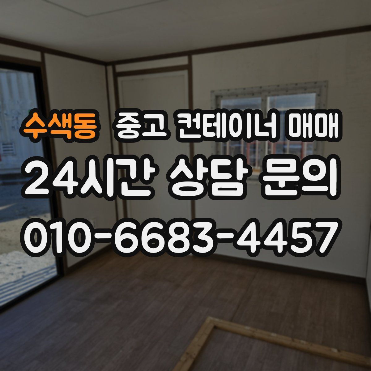 수색동 중고 컨테이너 매매