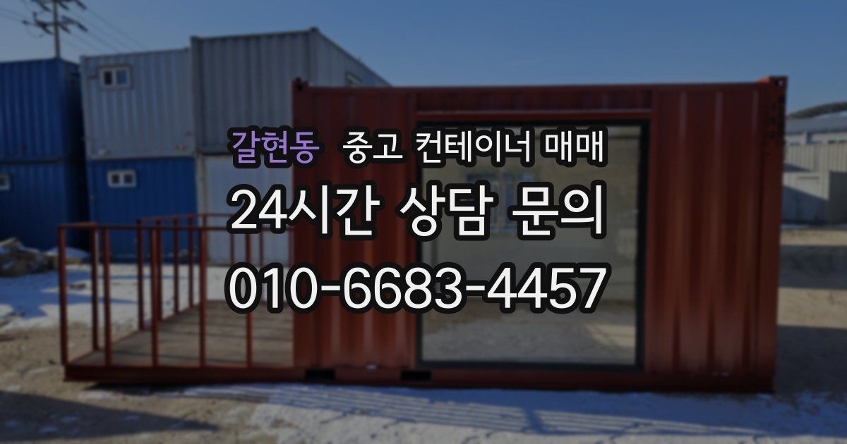 갈현동 중고 컨테이너 매매