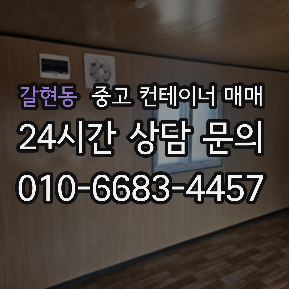 갈현동 중고 컨테이너 매매