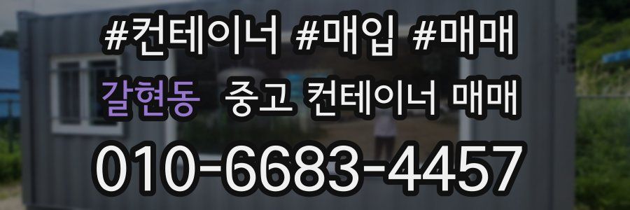 갈현동 중고 컨테이너 매매
