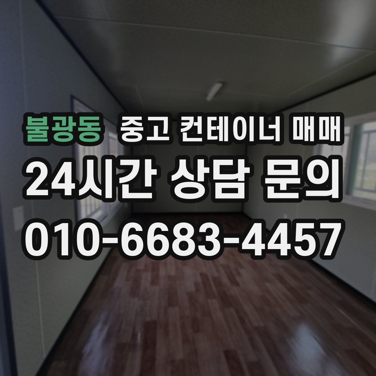 불광동 중고 컨테이너 매매