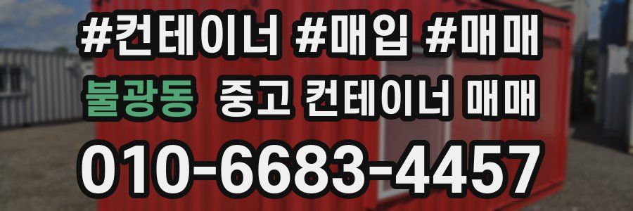 불광동 중고 컨테이너 매매